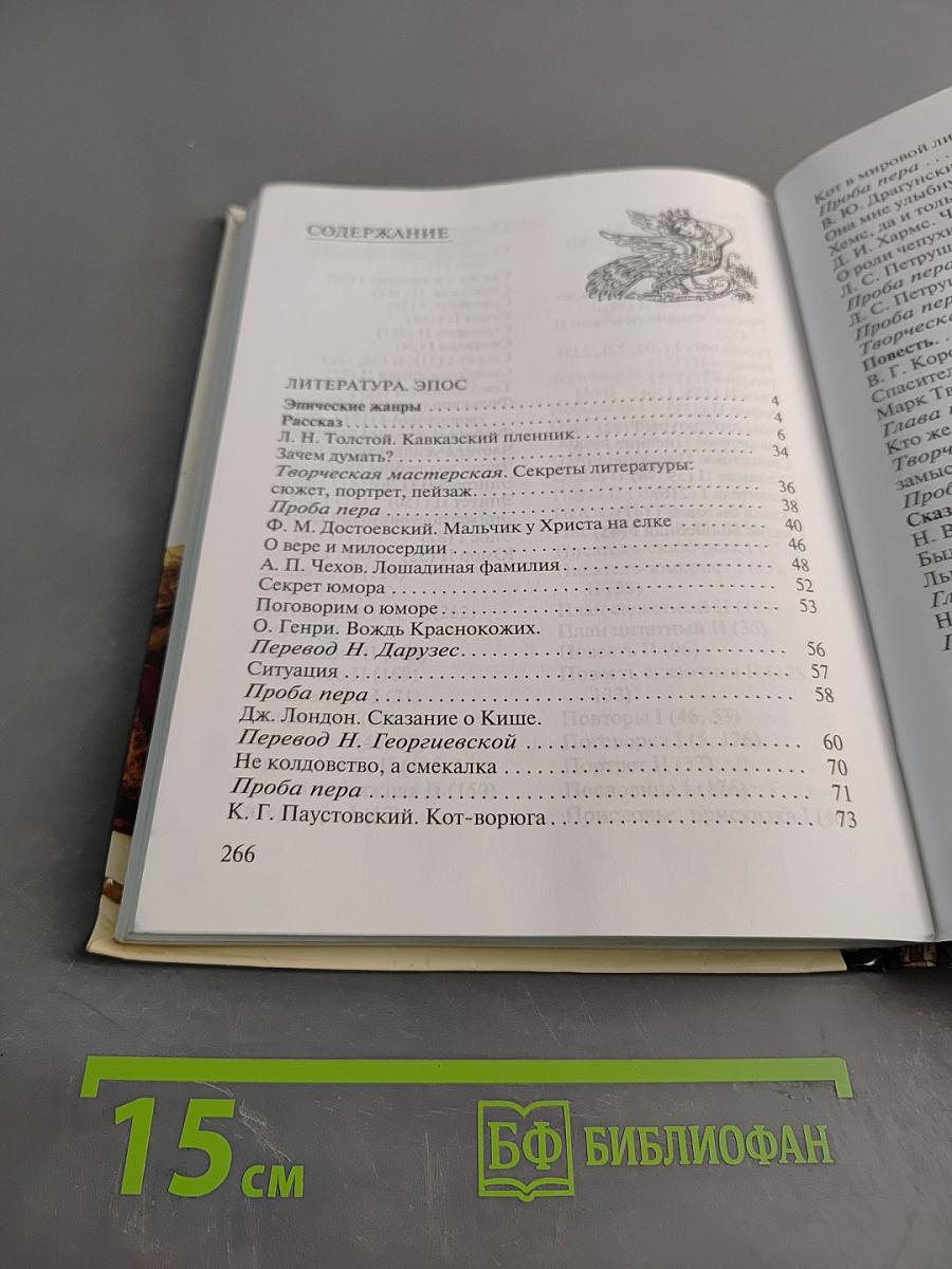 В мире литературы. Учебник-хрестоматия. Часть 2. 5 класс
