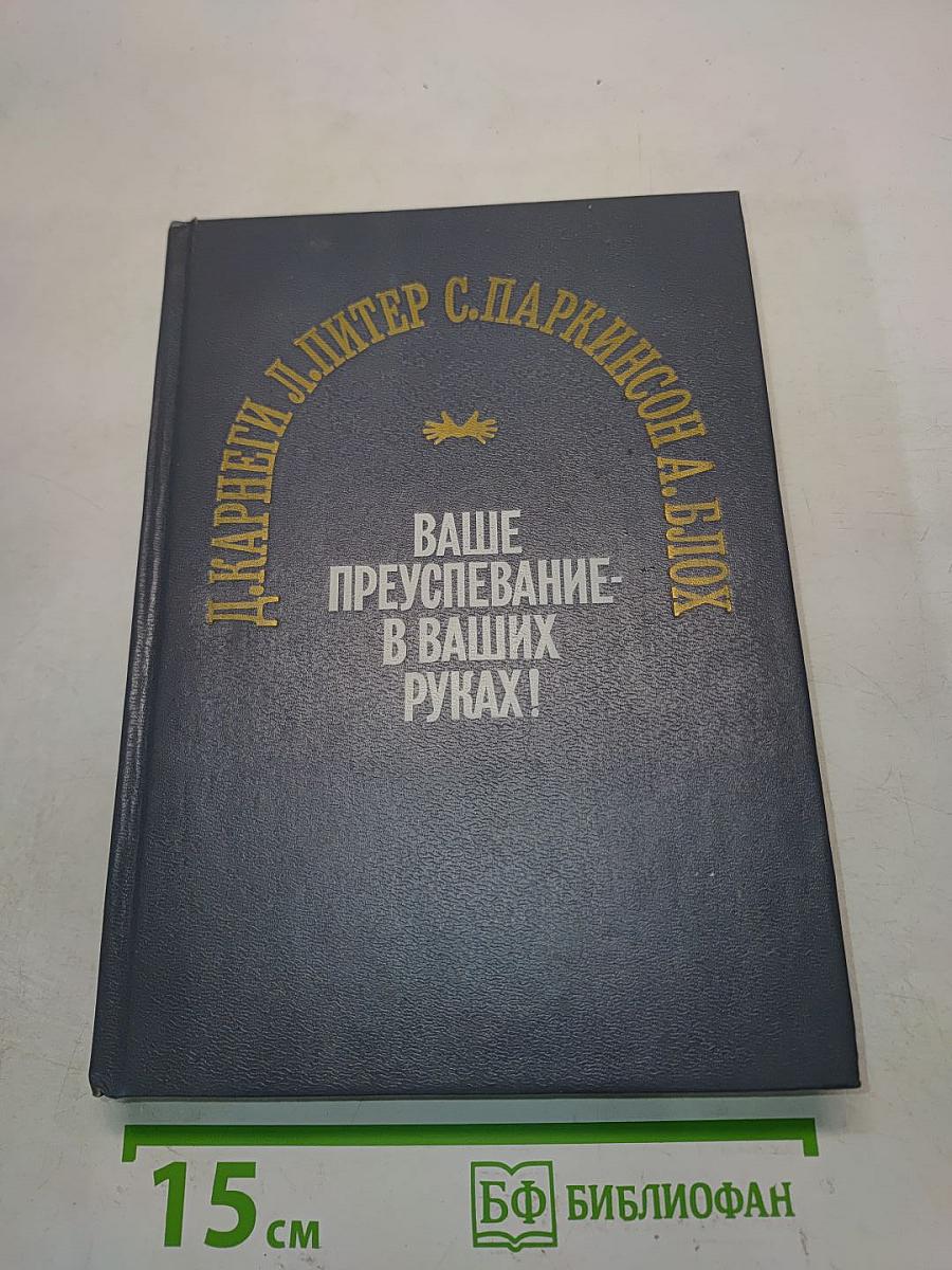 Ваше преуспевание в ваших руках!