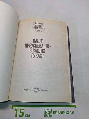 Ваше преуспевание в ваших руках!