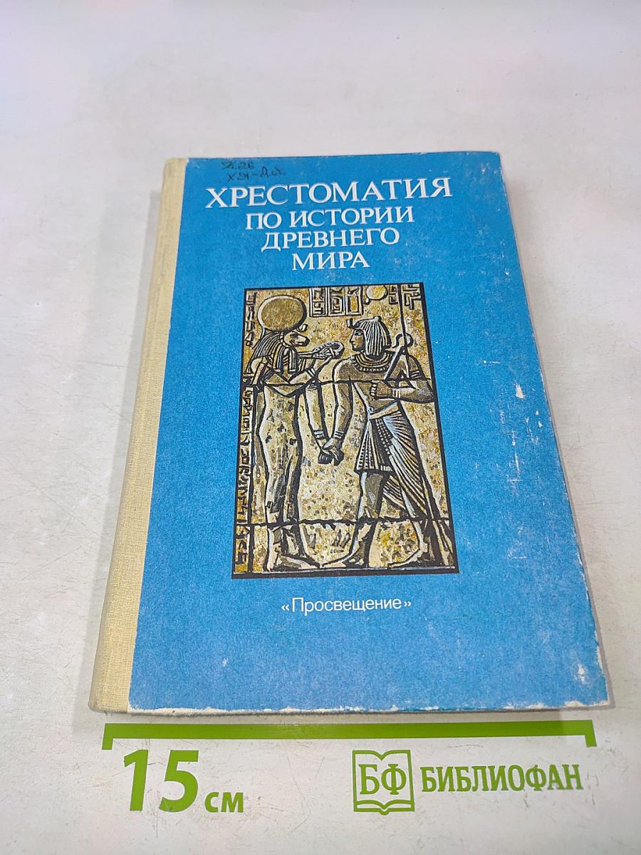 Хрестоматия по истории древнего мира