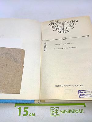 Хрестоматия по истории древнего мира