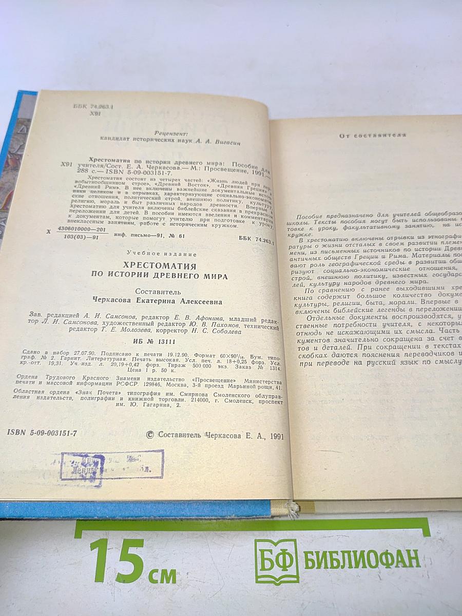 Хрестоматия по истории древнего мира