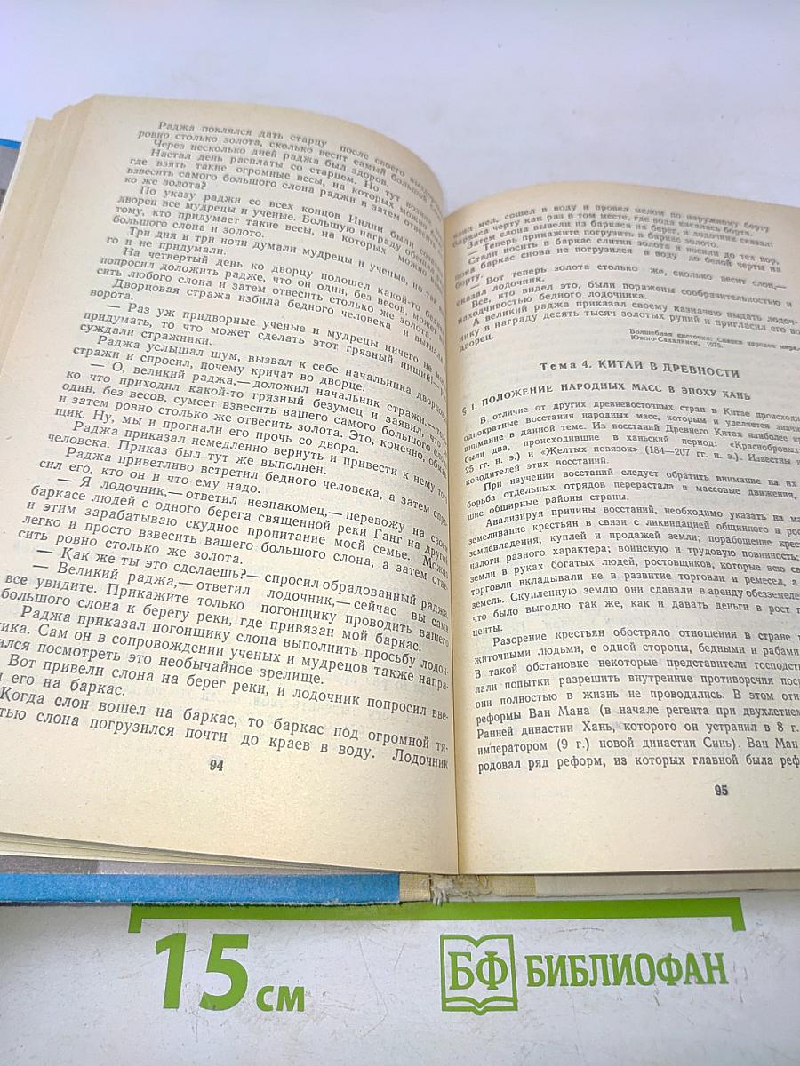 Хрестоматия по истории древнего мира