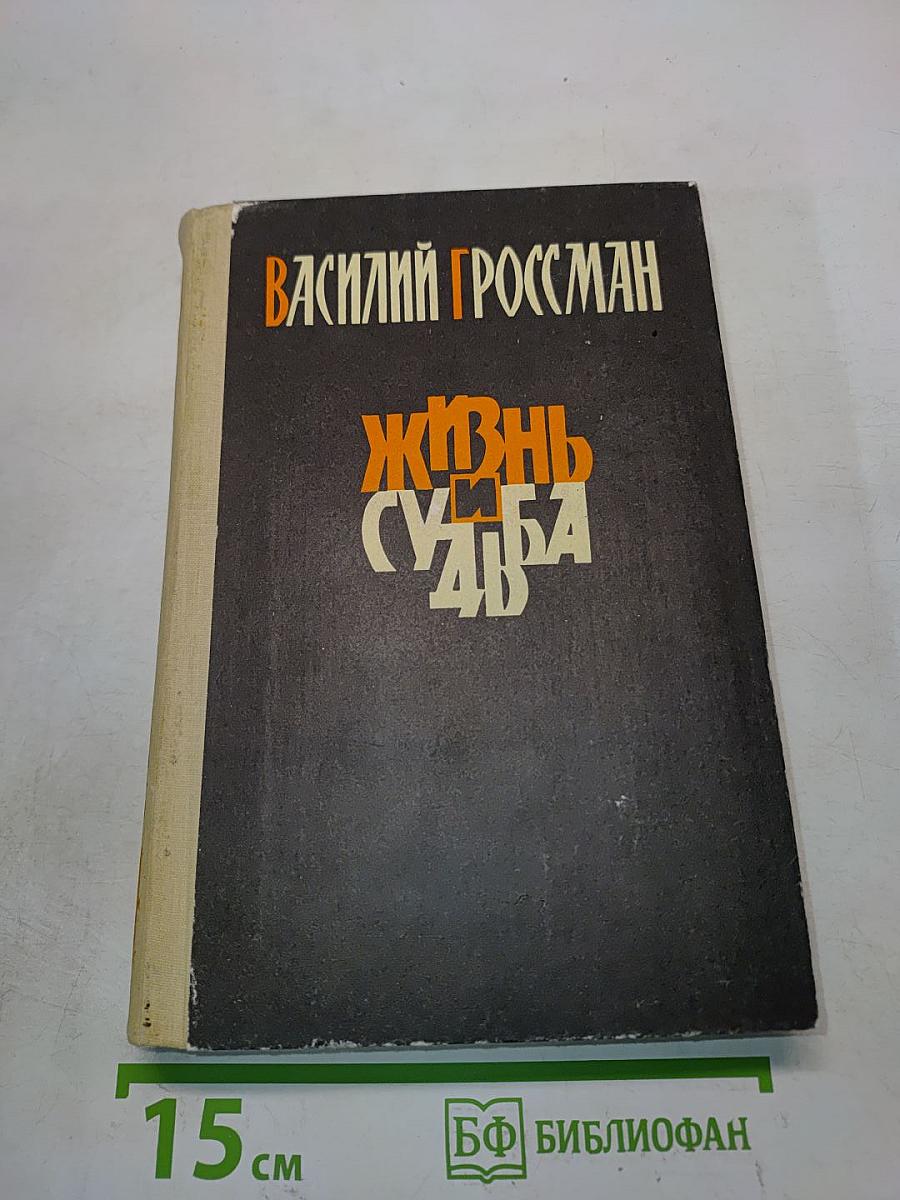 Жизнь и судьба