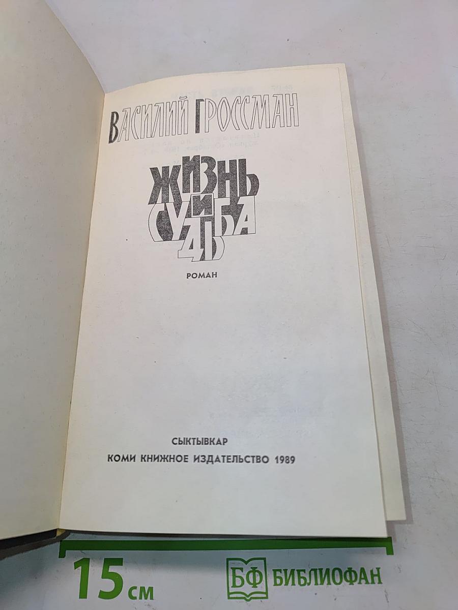 Жизнь и судьба