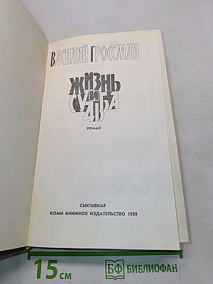 Жизнь и судьба
