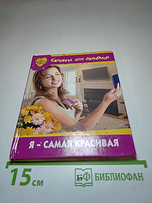 Я - самая красивая