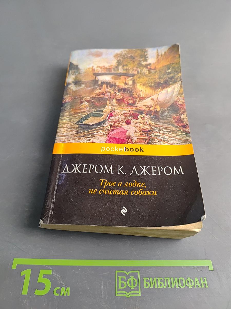 Трое в лодке, не считая собаки