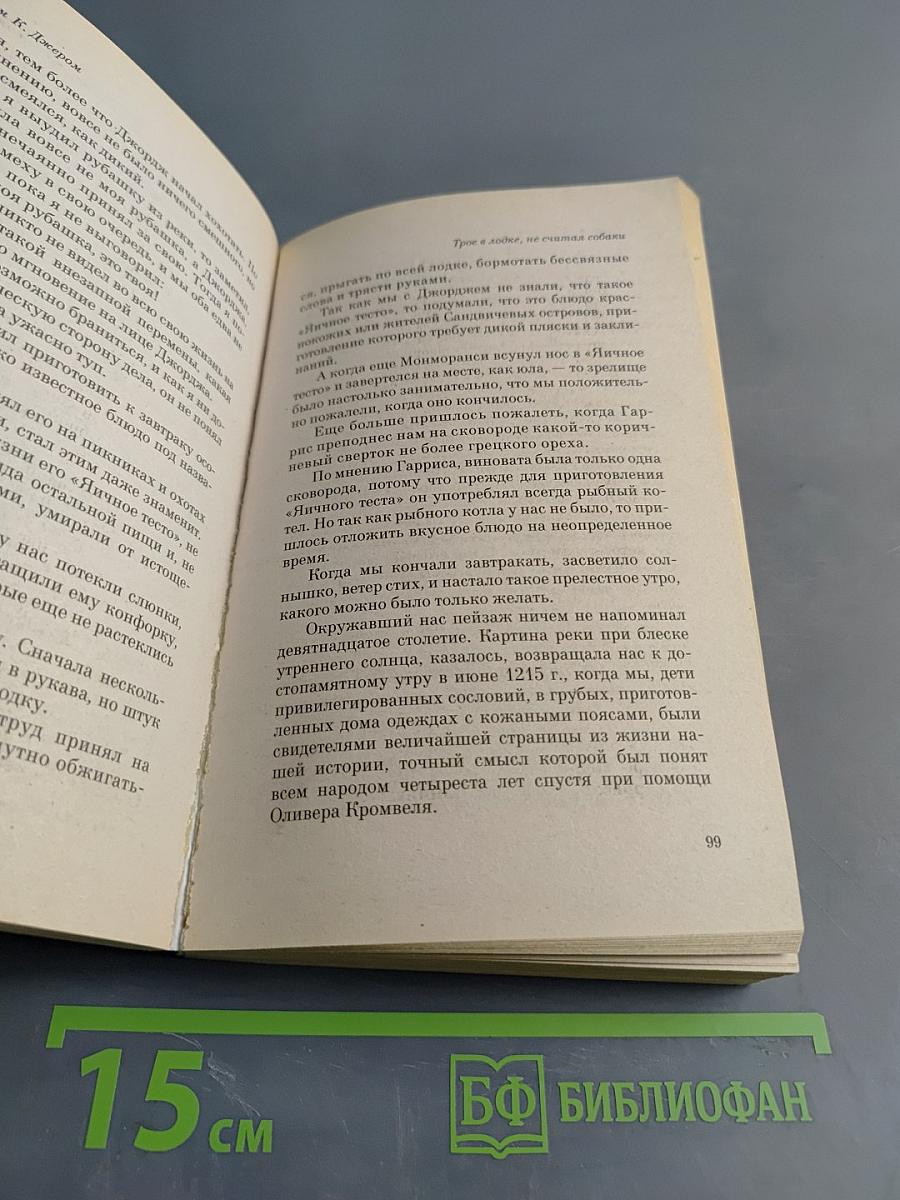 Трое в лодке, не считая собаки