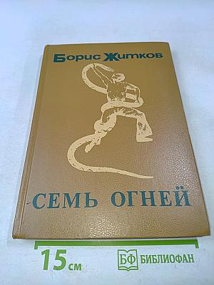 Семь огней