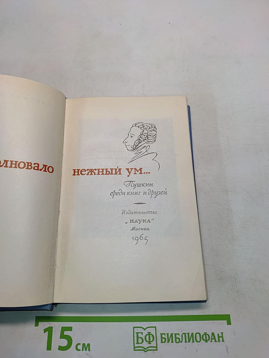 Пушкин среди книг и друзей