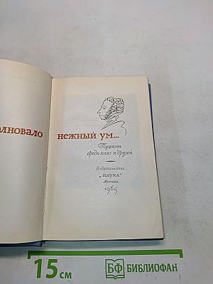 Пушкин среди книг и друзей