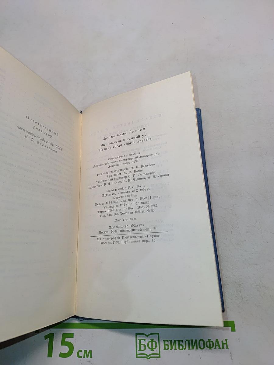Пушкин среди книг и друзей