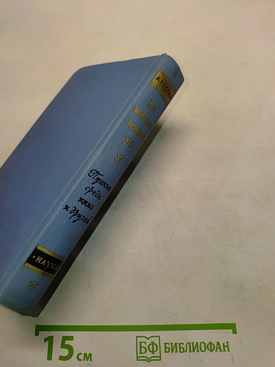 Пушкин среди книг и друзей