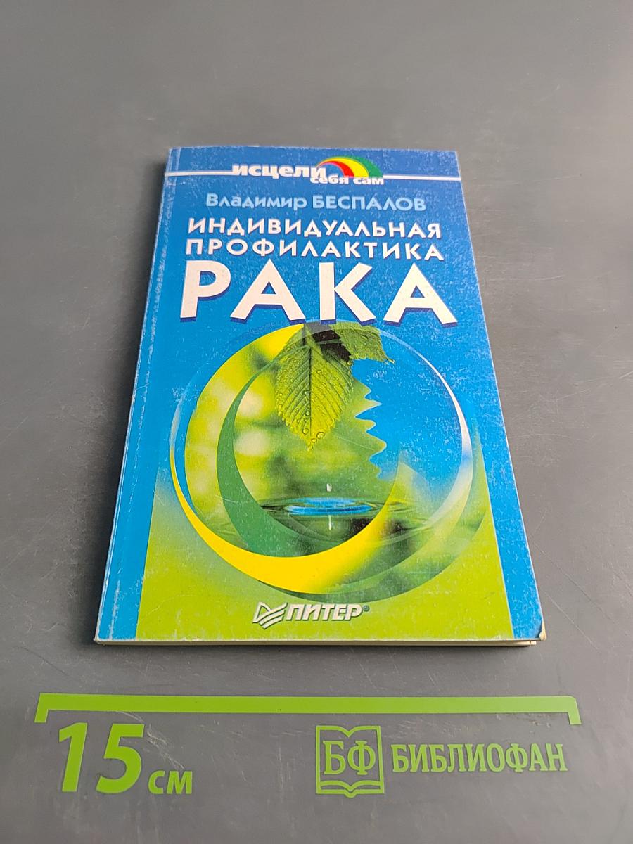 Индивидуальная профилактика рака