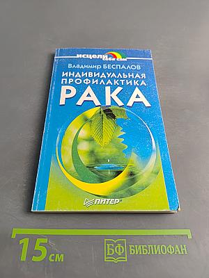 Индивидуальная профилактика рака