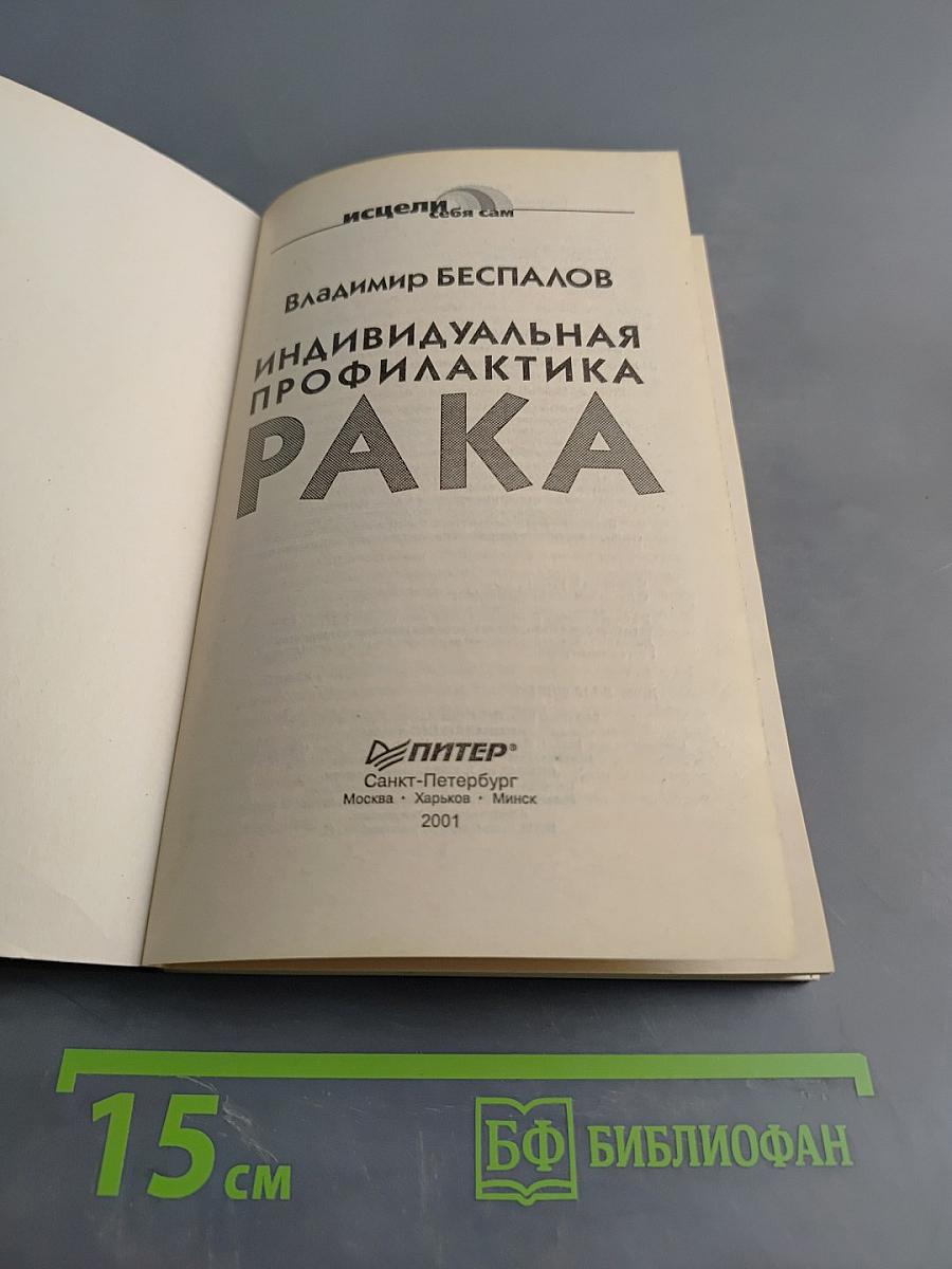 Индивидуальная профилактика рака