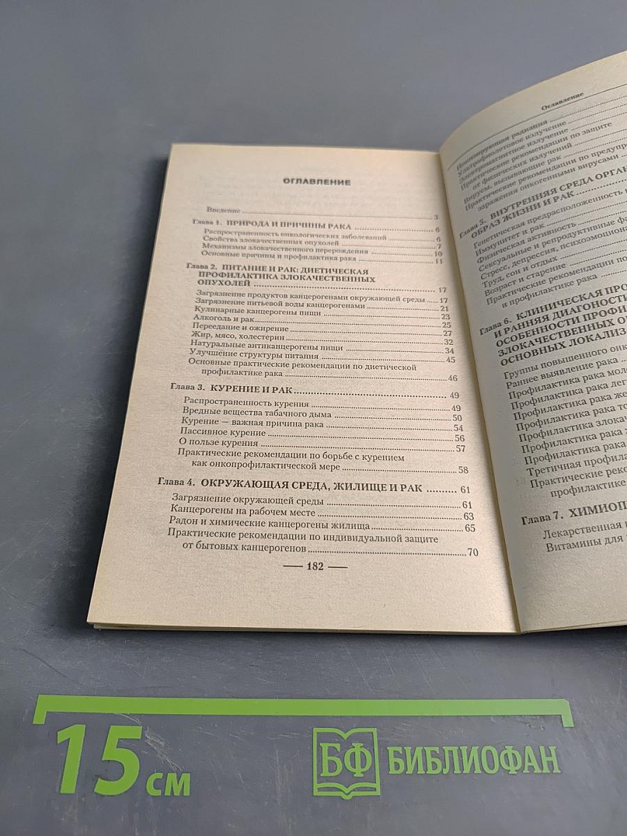 Индивидуальная профилактика рака
