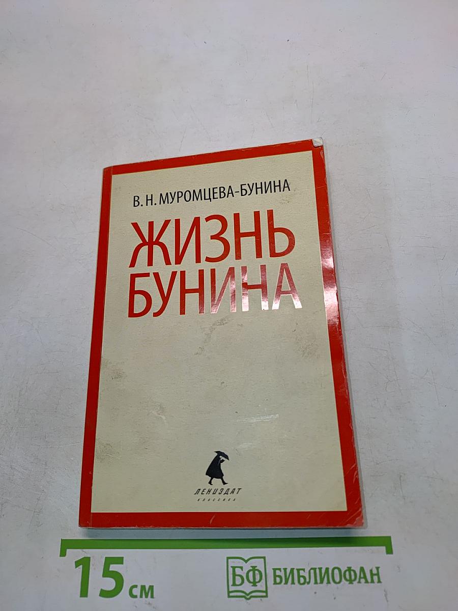 Жизнь Бунина