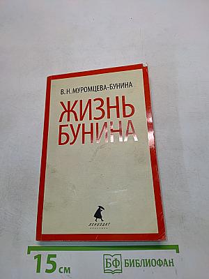 Жизнь Бунина