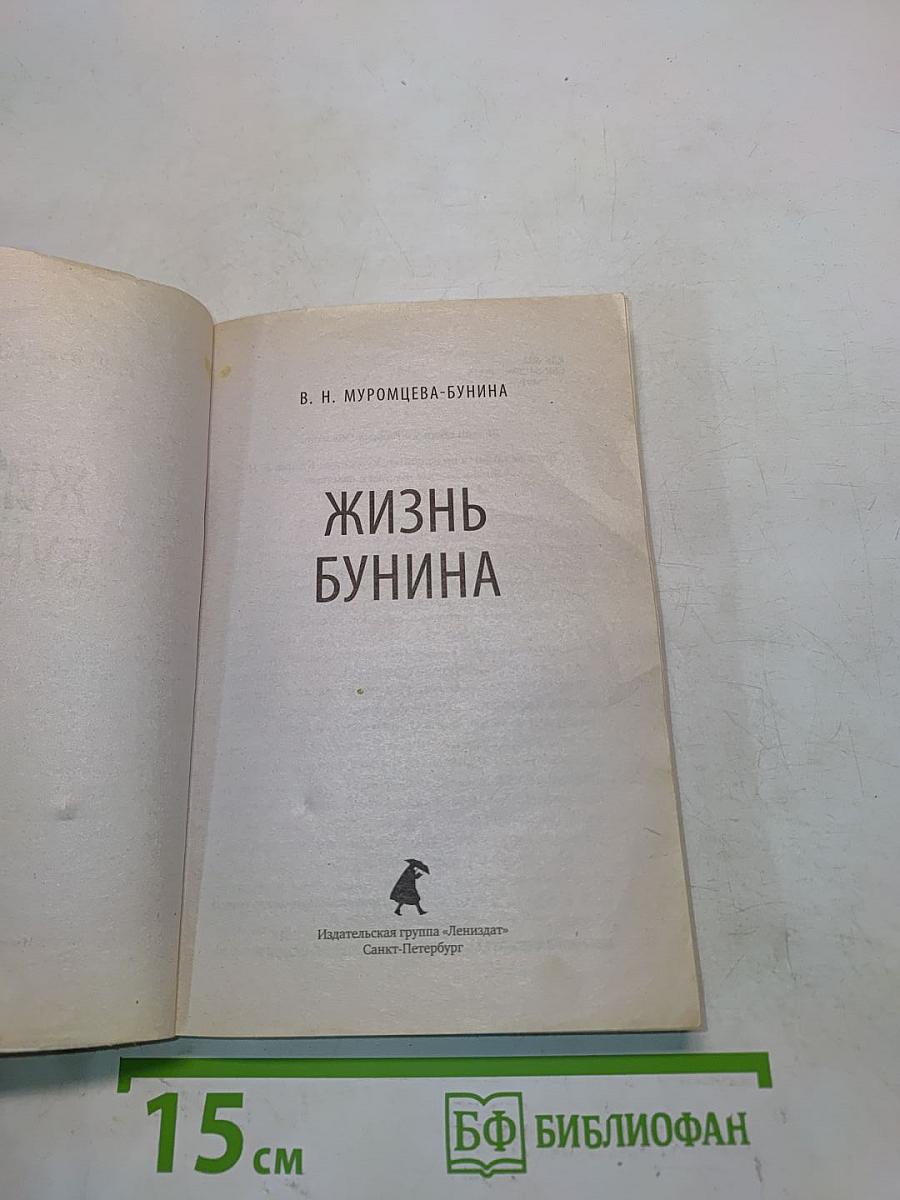 Жизнь Бунина