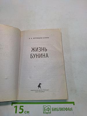 Жизнь Бунина