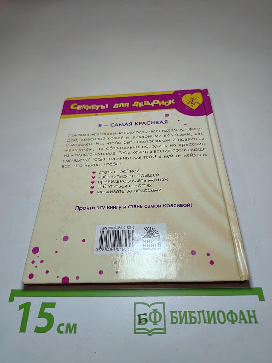Я - самая красивая