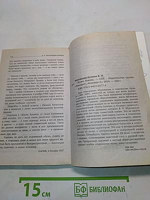 Жизнь Бунина