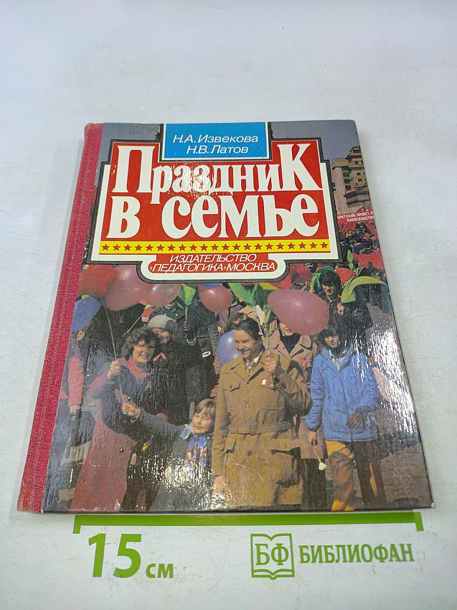 Праздник в семье