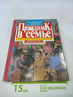 Праздник в семье