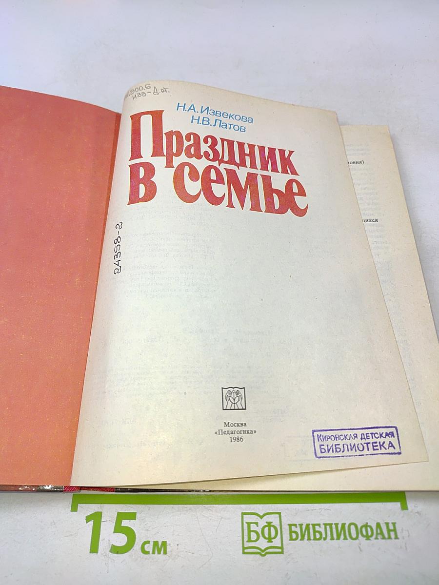 Праздник в семье