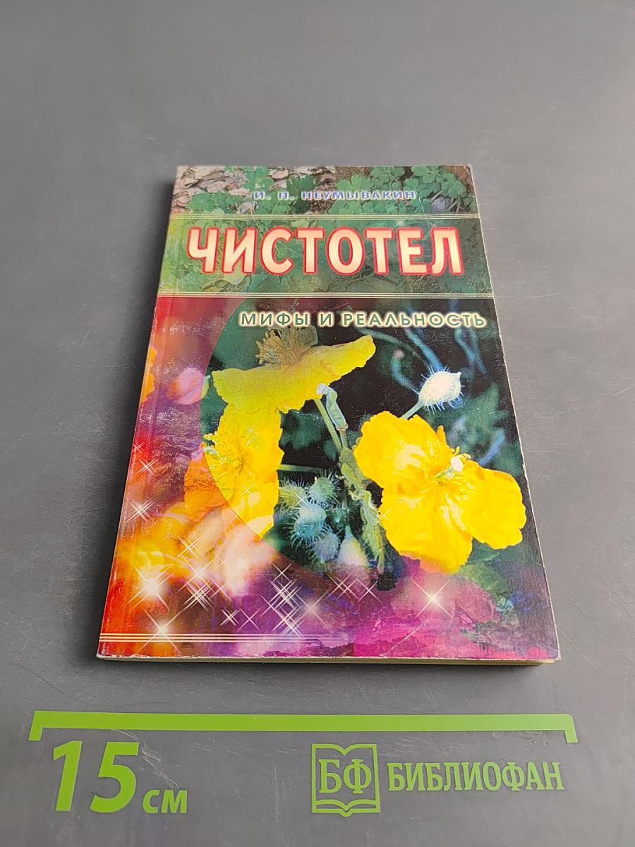 Чистотел. Мифы и реальность