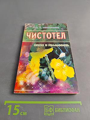 Чистотел. Мифы и реальность