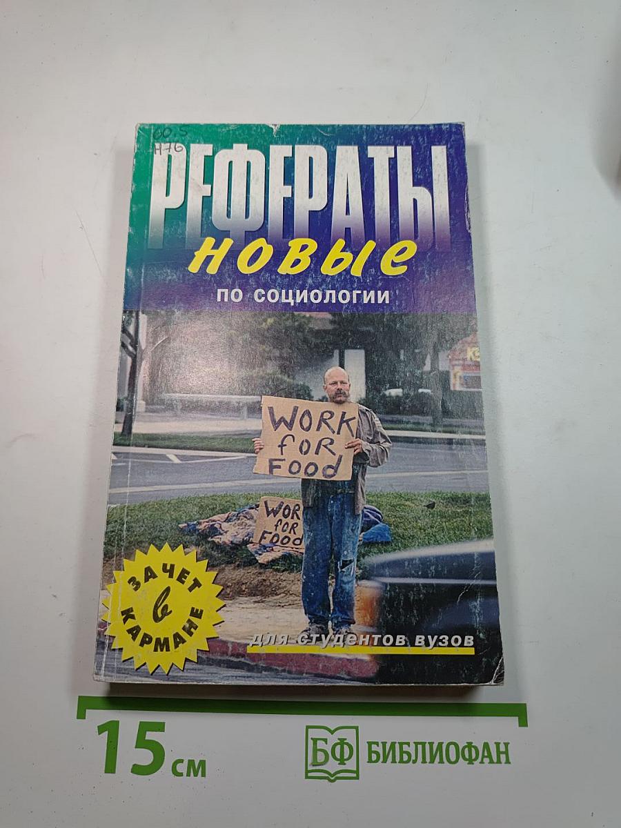 Новые рефераты по социологии