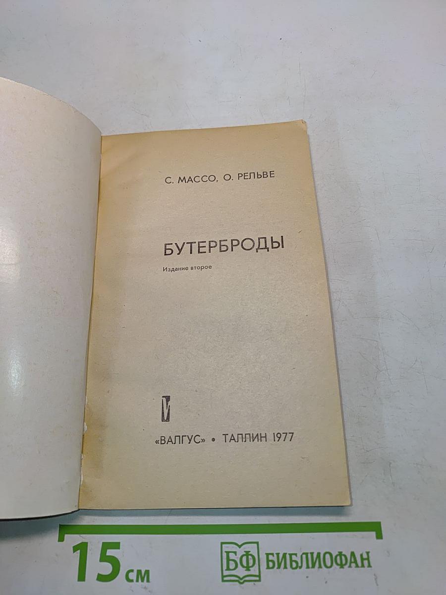 Бутерброды