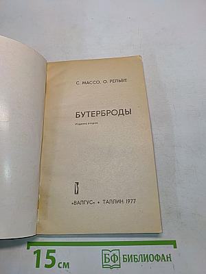 Бутерброды