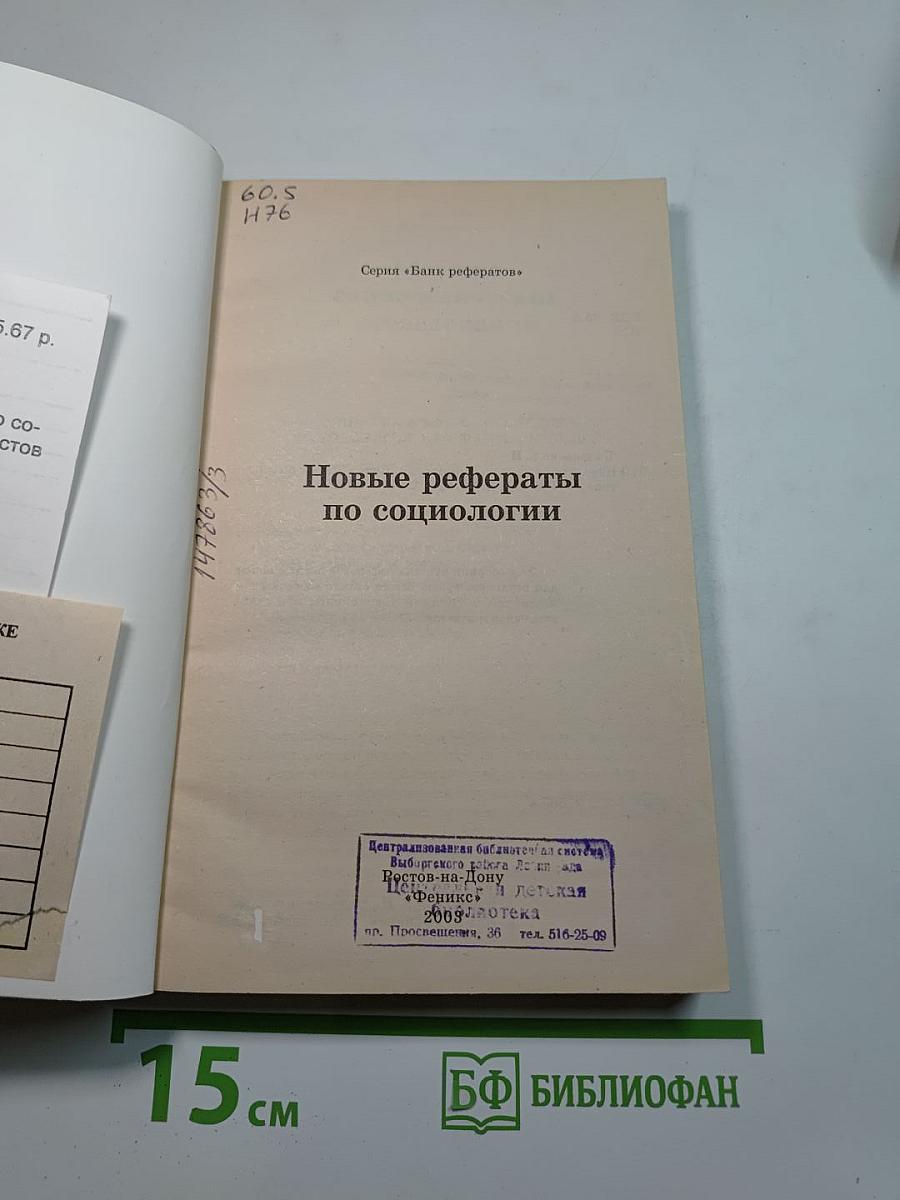 Новые рефераты по социологии