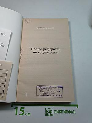 Новые рефераты по социологии