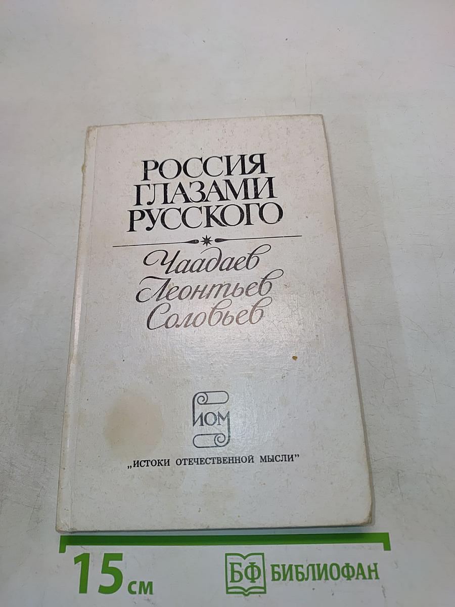 Россия глазами русского