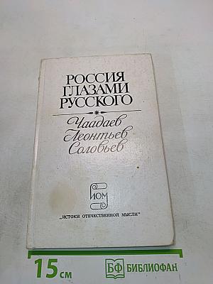 Россия глазами русского