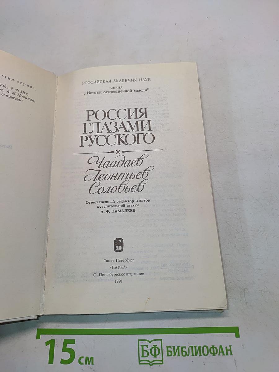 Россия глазами русского