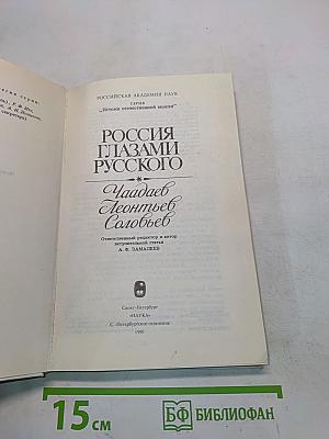 Россия глазами русского