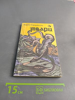 Твари
