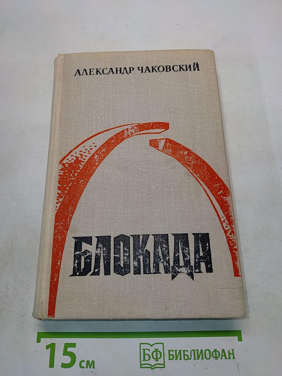 Блокада. Книги третья и четвертая