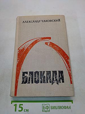 Блокада. Книги третья и четвертая