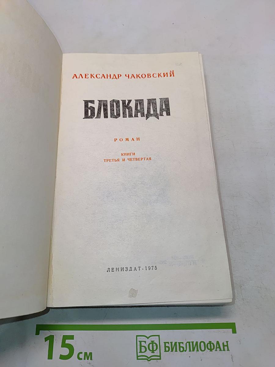 Блокада. Книги третья и четвертая
