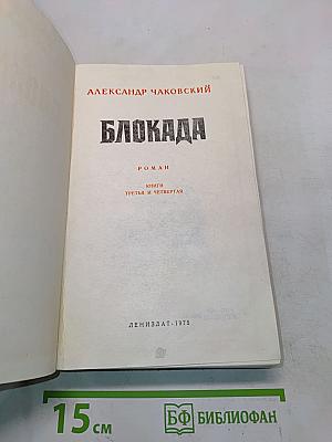 Блокада. Книги третья и четвертая