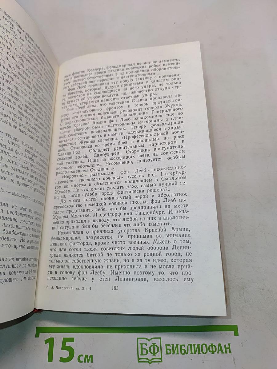 Блокада. Книги третья и четвертая