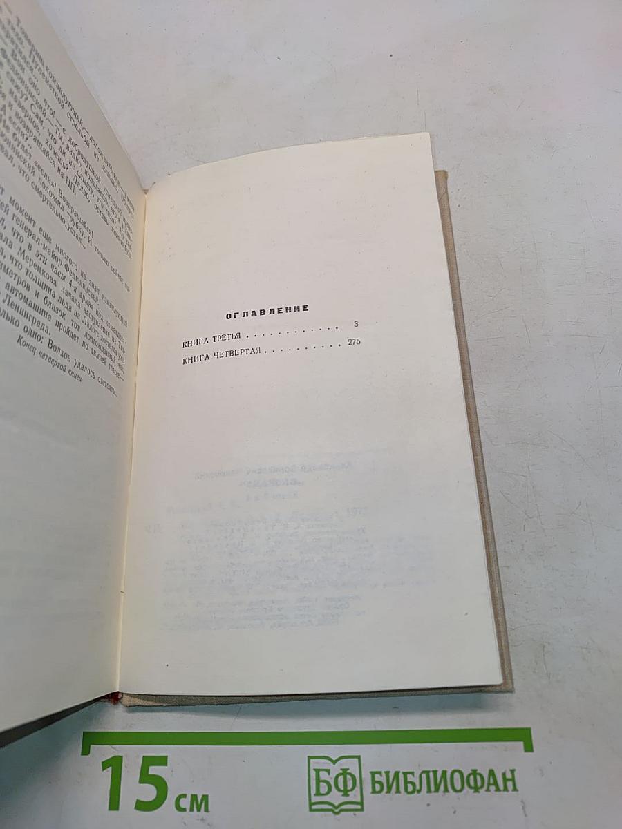 Блокада. Книги третья и четвертая