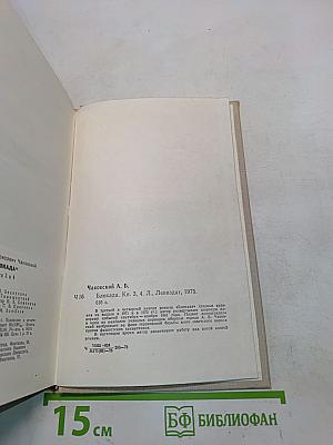 Блокада. Книги третья и четвертая